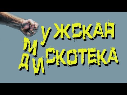 Мужская Дискотека В Обработке , Микс Известных Песен !