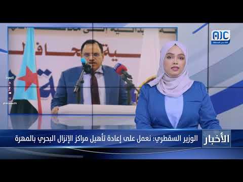 الوزير السقطري: نعمل على إعادة تأهيل مراكز الإنزال البحري بالمهرة