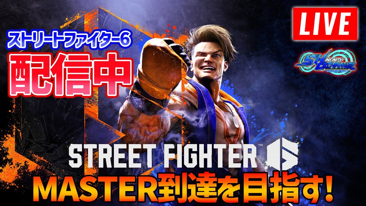 【スト6】MASTERを目指して頑張ってみる【STREET FIGHTER 6】