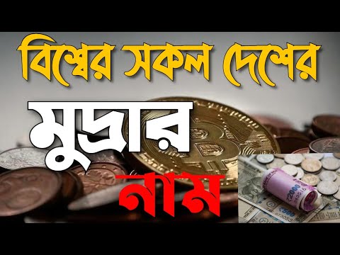 ভিডিও: বিশ্বের বিভিন্ন দেশের মুদ্রা