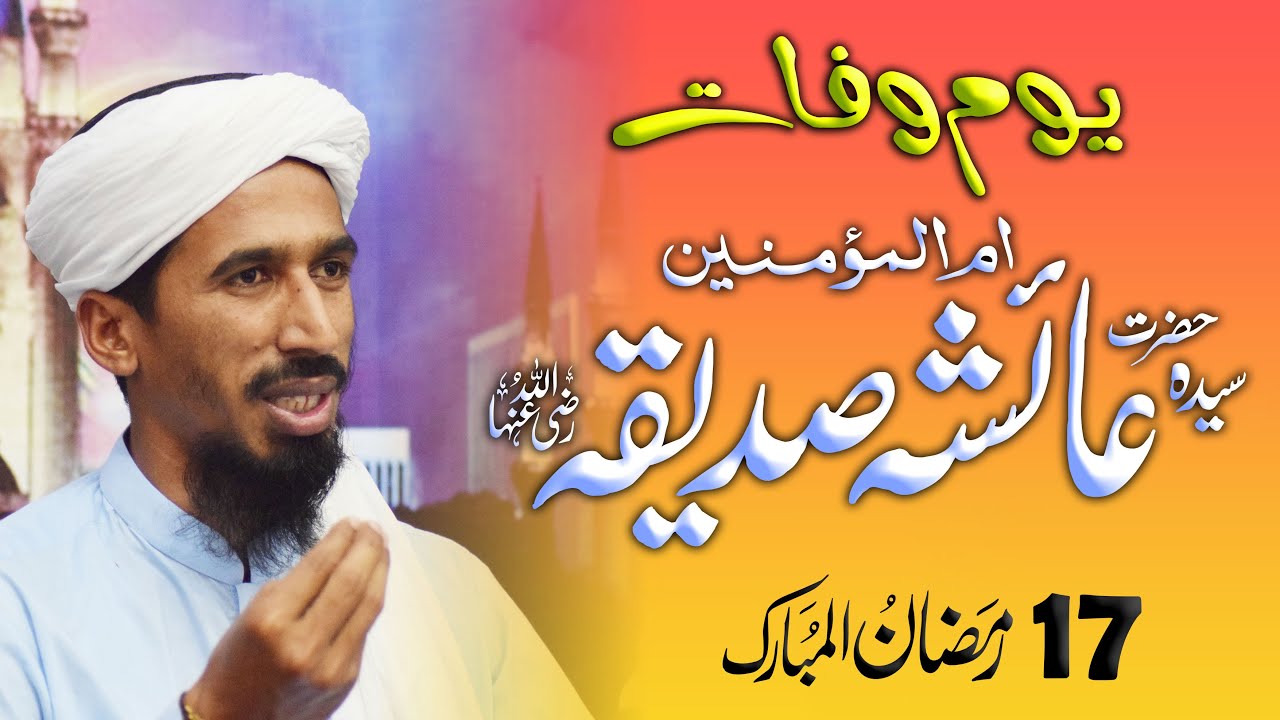 Youm-e-Wafat Hazrat Seyyida Ayesha Siddiqa RZ - یوم وفات ام المومنین سیدہ عائشہ صدیقہ رضی اللہ عنہا