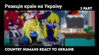 |Country Humans React To Ukraine|-|Реакція Країн На Україну|Ukr/Russ/Eng|