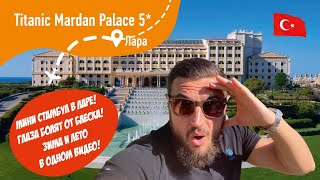 Titanic Mardan Palace 5* Глаза болят от блеска! Мини Стамбул в Ларе! Посмотрим на него Зимой и Летом