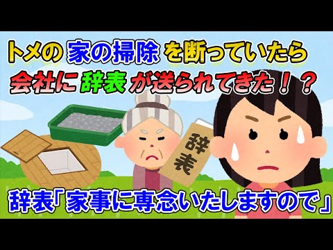 【2ch修羅場】2時間かかる義実家に毎日掃除しろと呼びつけてくるトメ。流石に無理なので行かなくなったら、トメは私の職場に勝手に辞表を送りつけてきた →ブチギレた私は生コンクリートを購入【ゆっくり解説】