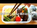 【お弁当作り】夜の下ごしらえ / 副菜作り置き/朝のお弁当作り
