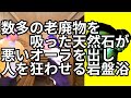 数多の老廃物を吸った天然石が悪いオーラを出し、人を狂わせる岩盤浴【わらふぢなるお】