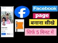 Facebook page kaise banaen |Facebook page kaise banaye| how to create Facebook page