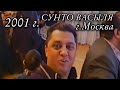 Свунто Васыля 2001г. Город Москва.