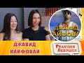 Реакция девушек - ДЖАВИД - КАЙФОВАЙ (ПРЕМЬЕРА КЛИПА 2020)