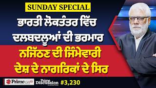 Prime Discussion Sunday Special (3,230) || ਭਾਰਤੀ ਲੋਕਤੰਤਰ ਵਿੱਚ ਦਲਬਦਲੂਆਂ ਦੀ ਭਰਮਾਰ