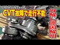 CVTが壊れ動かなくなったTOYOTAのトランスミッションの弱点！！分解したら内部が大変なことに