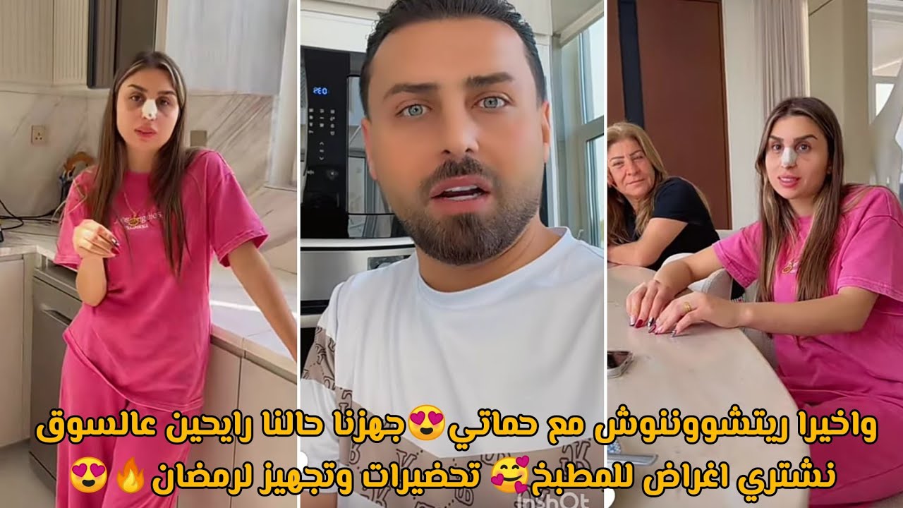 واخيرا ريتشووننوش مع حماتي😍جهزنا حالنا رايحين عالسوق نشتري اغراض للمطبخ🥰 تحضيرات وتجهيز لرمضان🔥😍