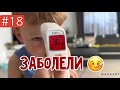 VLOG 18/30 🤒Марк заболел