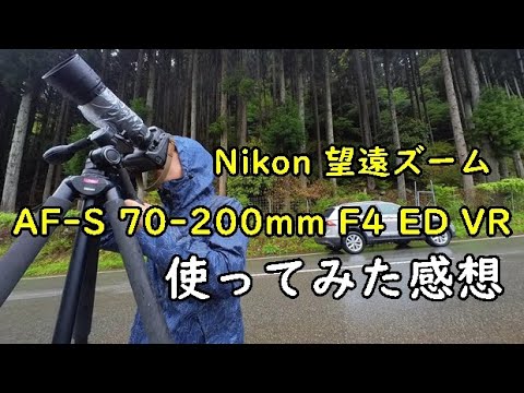 Nikon AF-S 70-200mm F4 ED VR 使った感想