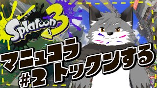 【スプラトゥーン3】マニュコラを持ちブキにしたい特訓回２回目【津久井ランテ/ケモノVtuber】