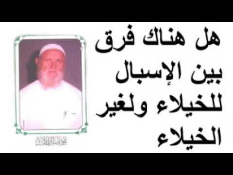 الشيخ الألباني هل هناك فرق بين الإسبال للخيلاء ولغير الخيلاء