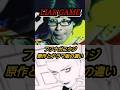 LIAR GAME(ライアーゲーム) フクナガ(福永) 原作とドラマ版の違い #漫画 #ドラマ #比較