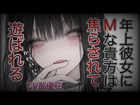【女性優位】Mな貴方は年上彼女に遊ばれる【ヤンデレ/男性向け/ASMR】CV那優花