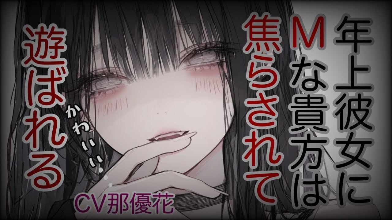 【女性優位】Mな貴方は年上彼女に遊ばれる【ヤンデレ/男性向け/ASMR】CV那優花