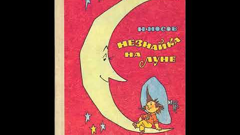Незнайка на луне стекляшкин. Незнайка на луне човжик. Незнайка на луне човжик. Незнайка на луне солнечный город. Незнайка на луне.