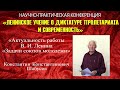 «Актуальность работы В.И.Ленина «Задачи союзов молодёжи». К.К.Шабусов. Ленину 150 лет.