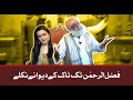 After shocks with sanam javaid  an exclusive interview with mulana fazal ur rehman  episode 3