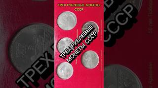 Трех рублевые монеты СССР#metaldetecting #монеты #coin #редкиемонеты #монетыссср#ссср#рубль#видео#