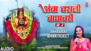 Ambabai Bhaktigeet - अंबा बसली वाघावरी (New DJ Audio) | Amba Basli Waghavari | Radha Khude