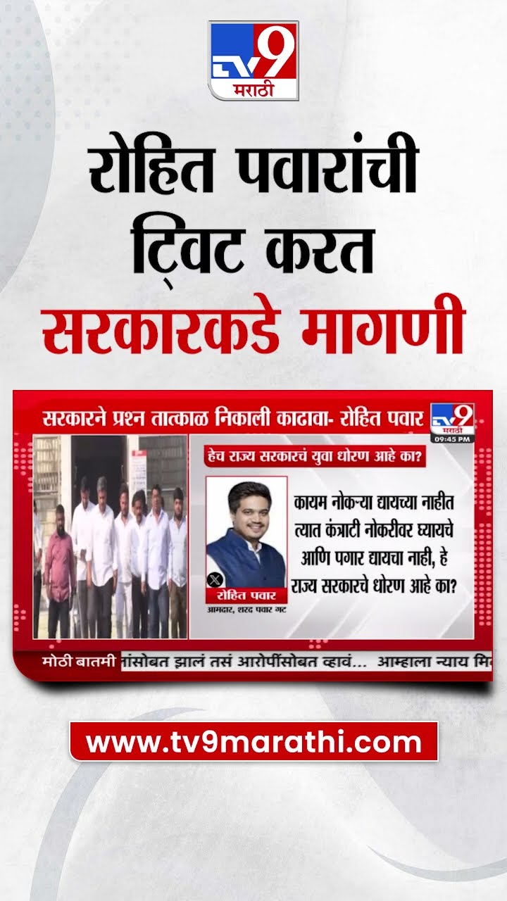 Rohit Pawar Tweet | 'सरकारने सीएम कार्य प्रशिक्षण योजनेतील तरुणांचा पगार द्यावा'