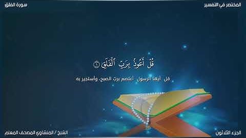 113- سورة الفلق (الشيخ/ محمد صديق المنشاوي - المصحف المعلم)