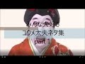 みんな大好きコウメ太郎ネタ集　（part1）