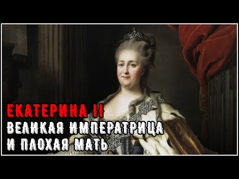 Екатерина II - великая императрица и плохая мать