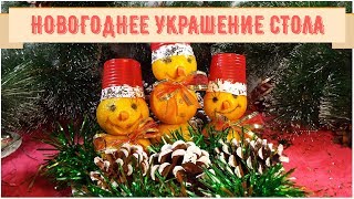 Как сделать новогоднее украшение стола. Как сделать новогоднее украшение стола.
