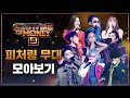 SMTM9 피처링 무대 모아보기 Featuring Performance Compilation SMTM9 피처링 무대 모아보기 Featuring Performance Compilation