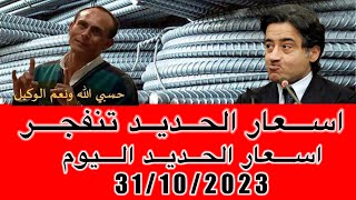 اسعار الحديد اليوم الثلاثاء 31/10/2023في مصر