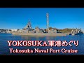 2023 1226 YOKOSUKA軍港めぐり