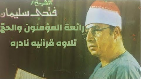 الشيخ فتحي محمد سليمان ورائعة المؤمنون والحجّ - تلاوه نادره