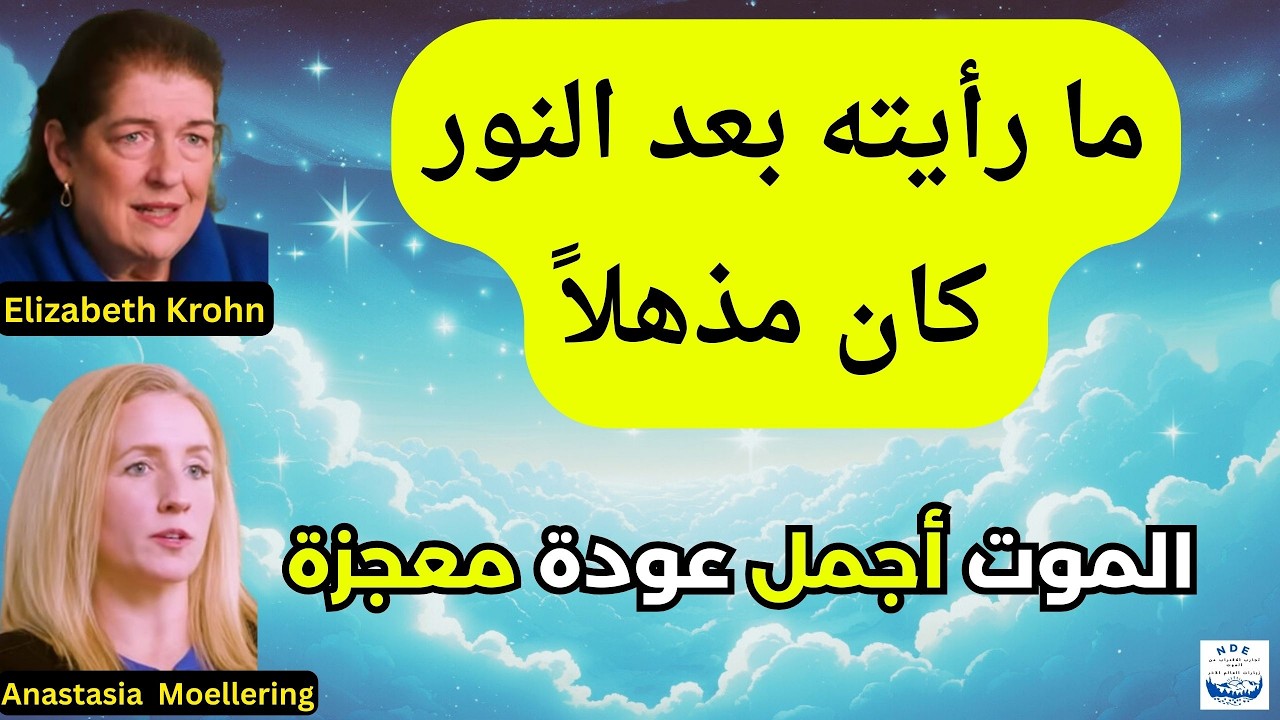 تجارب الاقتراب من الموت: ماتت بصاعقة واكتشفت الحياة بعد الموت وحقائق مذهلة..