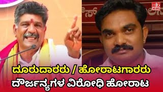 ದೂರುದಾರರು / ಹೋರಾಟಗಾರರು ದೌರ್ಜನ್ಯಗಳ ವಿರೋಧಿ ಹೋರಾಟ | Complainants &amp; Activists Unite | Fighting Against