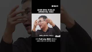 공식은 외우는 게 아니라 외워져야 하는 것이다 | @quebonmath​