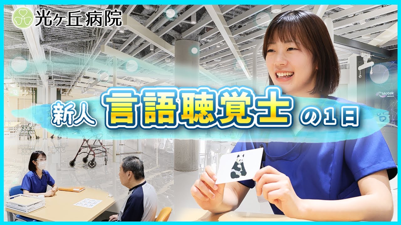 新人言語聴覚士の1日 ＠紫蘭会光ヶ丘病院