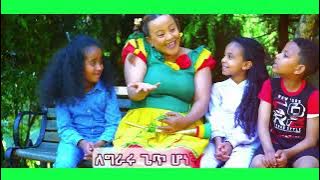 ጡሩምቤ እና ሀረጊቱ ጣፋጭ የልጆች መዝሙር/Ye Ethiopia Lijoch song/turumbe ena haregitu
