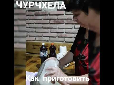 Чурчхела. Рецепт.