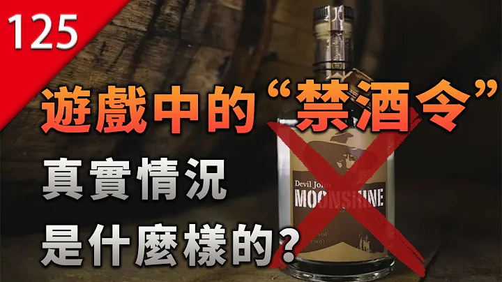 【不止遊戲】遊戲中的「禁酒令」真實情況是什麼樣? - 天天要聞