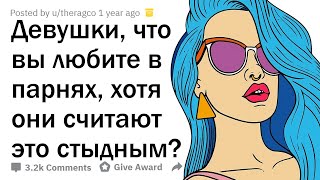 ДЕВУШКИ, ЧЕГО ПАРНИ СТЫДЯТСЯ ЗРЯ?