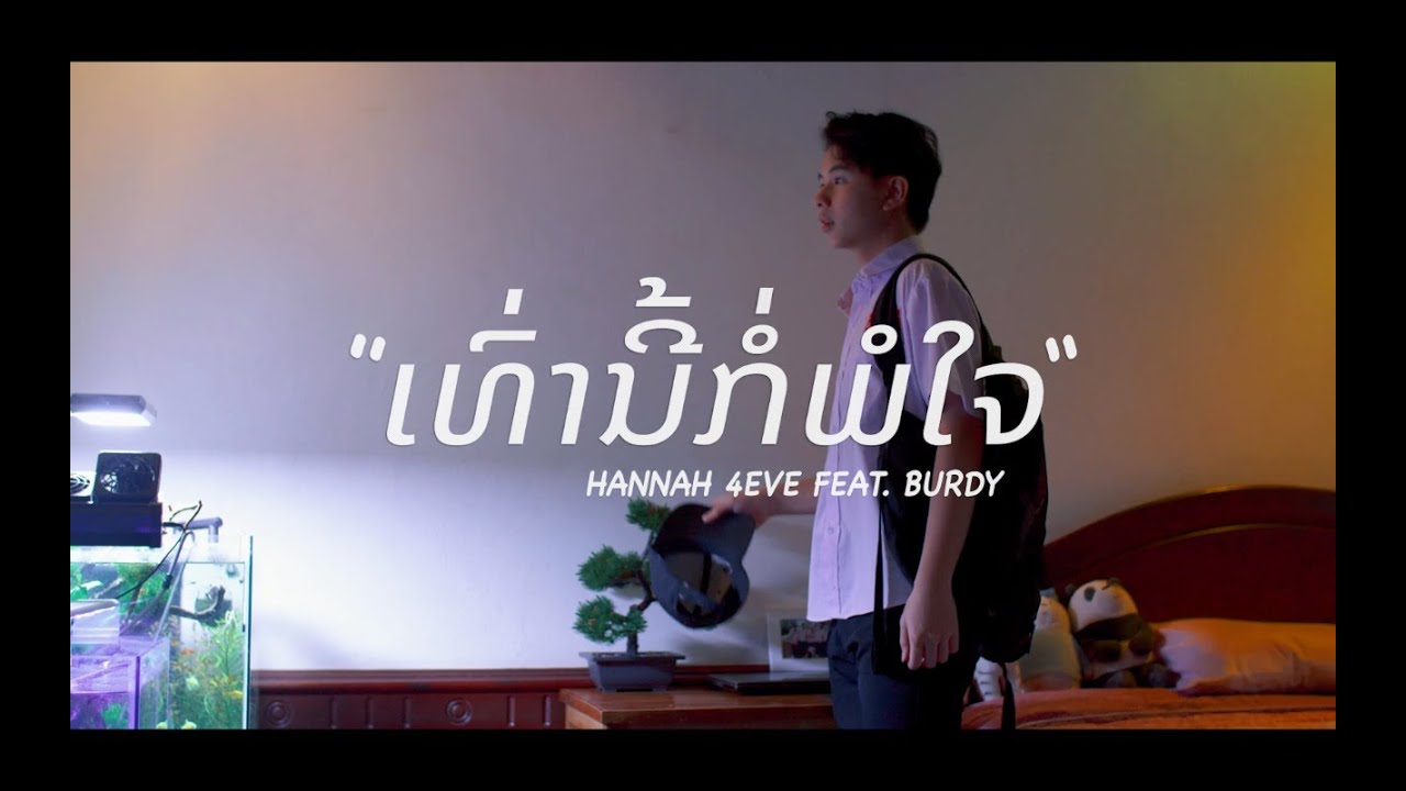 ເທົ່ານີ້ກໍ່ພໍໃຈ - Hannah 4Eve Feat. Burdy ( ເພງປະກອບຊີລີ້ Onelove )