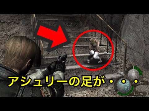 小ネタ バイオハザード4 階段で倒れるとアシュリーの足が Resident Evil 4 Ps4 Youtube