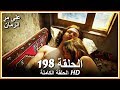 على مر الزمان الحلقة - 198 كاملة (مدبلجة بالعربية )