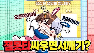 잼못타 안 싸우고 올라가기 백앤아는 성공할까 ㅋㅋㅋ