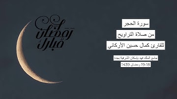 #من_الذاكرة || سورة الحجر من صلاة التراويح ليلة 19-20 رمضان 1439| للقارئ الشيخ كمال حسين الأركاني